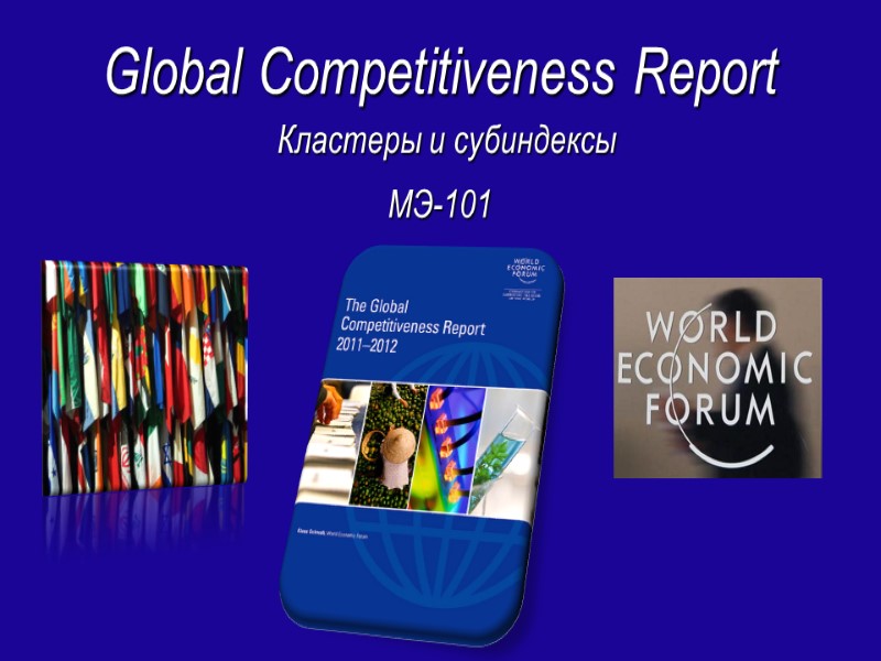 Global Competitiveness Report Кластеры и субиндексы МЭ-101